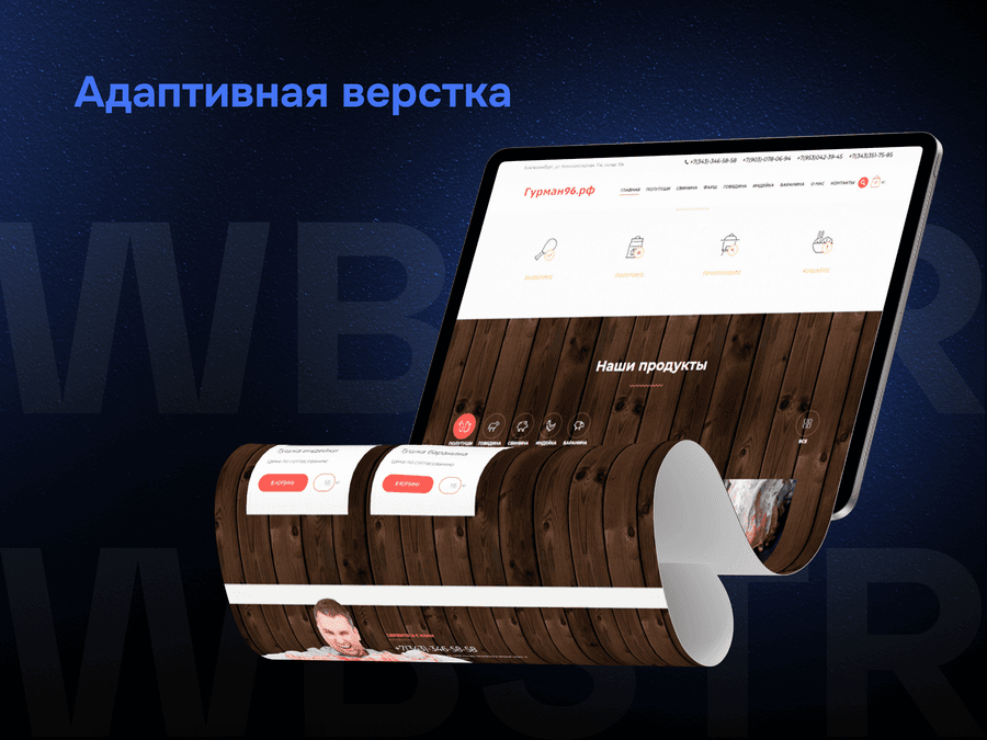 Адаптивная верстка для проекта «Гурман96»